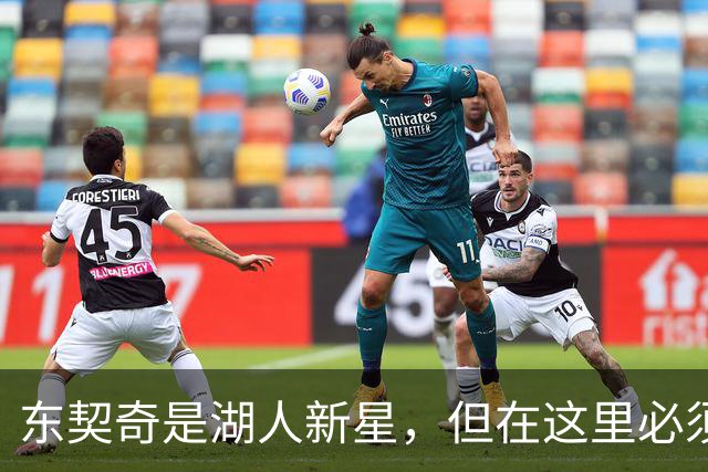 东契奇是湖人新星，但在这里必须夺冠才能证明自己