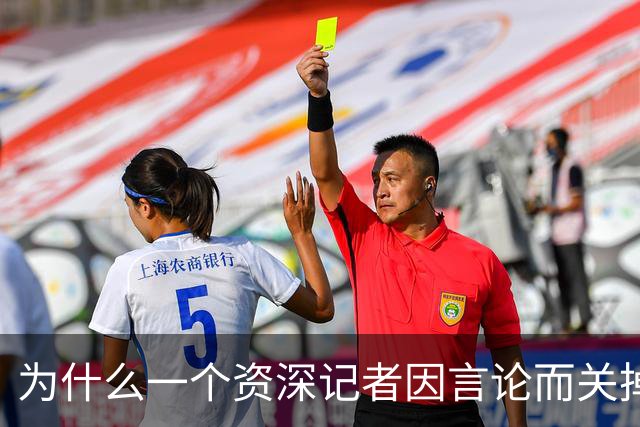 为什么一个资深记者因言论而关掉账号，背后值得深思