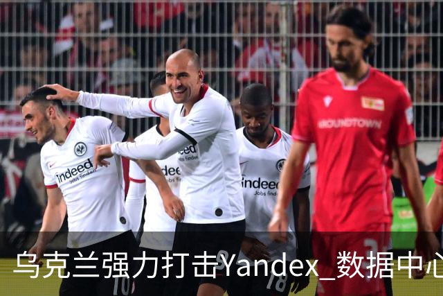 乌克兰强力打击Yandex 数据中心，致亲俄账号数量大减，特朗普急需应对
