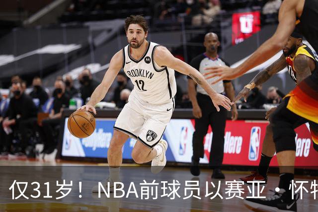 仅31岁！NBA前球员以赛亚·怀特黑德在社交媒体宣布退役