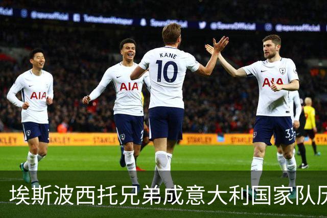 埃斯波西托兄弟成意大利国家队历史上第四对同场出战的兄弟组合