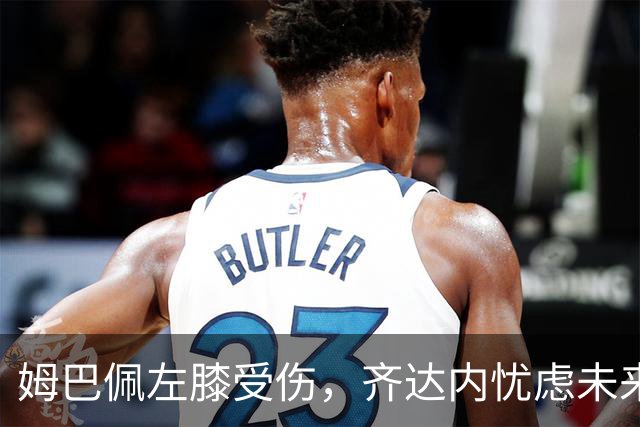 姆巴佩左膝受伤，齐达内忧虑未来恢复状况