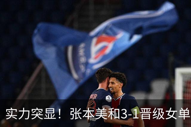 实力突显！张本美和3-1晋级女单16强，即将挑战国乒选手