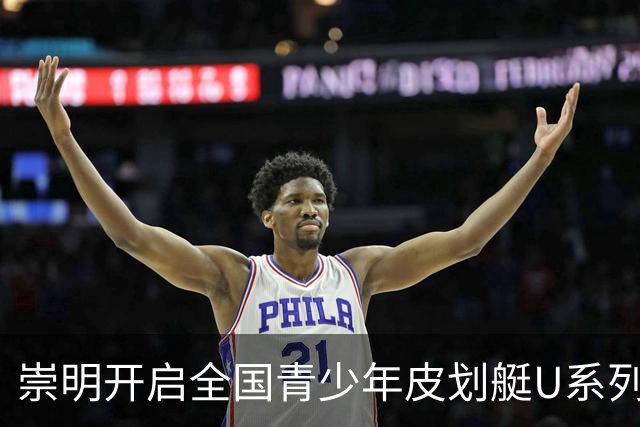 崇明开启全国青少年皮划艇U系列联赛新篇章