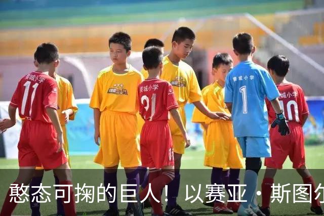 憨态可掬的巨人！以赛亚·斯图尔特在Ins上与粉丝分享最新自拍