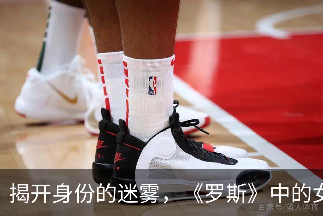 揭开身份的迷雾，《罗斯》中的女性演绎的巨大悲剧