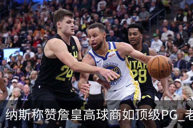 纳斯称赞詹皇高球商如顶级PG 老将全程参与训练
