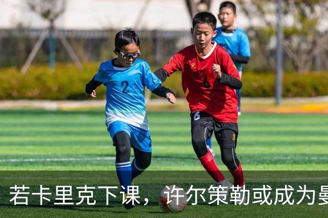 若卡里克下课，许尔策勒或成为曼联新任主帅的热门人选