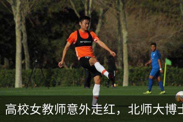 高校女教师意外走红，北师大博士后坦言：我并未主动追逐流量