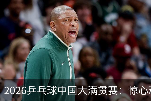 2026乒乓球中国大满贯赛：惊心动魄的逆转与新星崛起