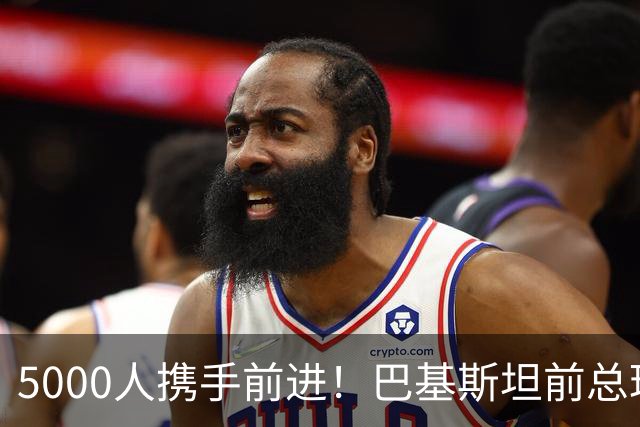 5000人携手前进！巴基斯坦前总理支持者与政府对峙升级